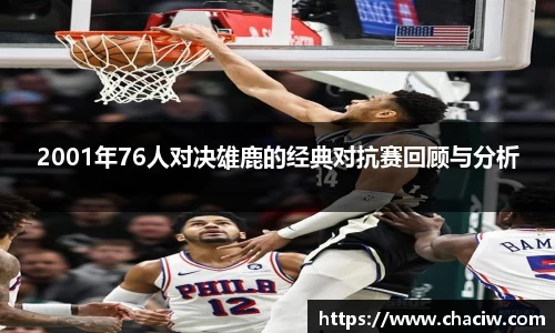 2001年76人对决雄鹿的经典对抗赛回顾与分析