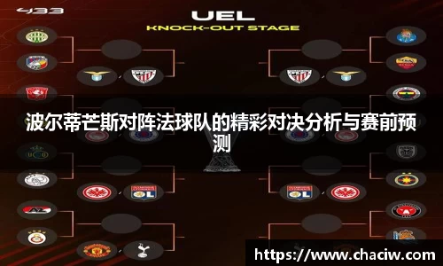波尔蒂芒斯对阵法球队的精彩对决分析与赛前预测