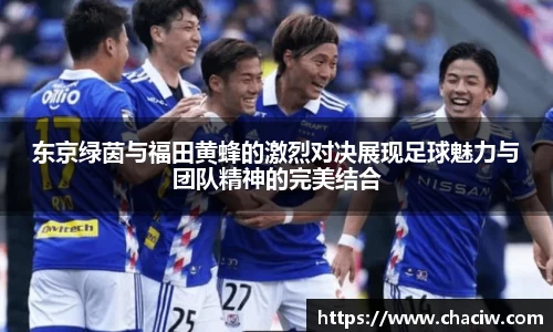 东京绿茵与福田黄蜂的激烈对决展现足球魅力与团队精神的完美结合