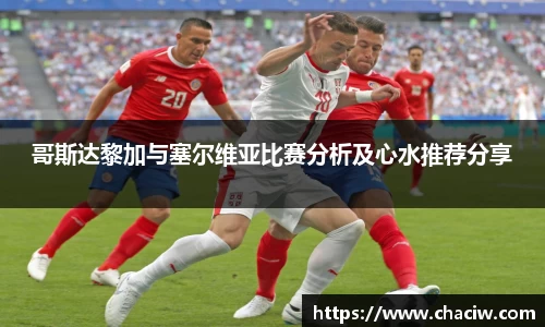 哥斯达黎加与塞尔维亚比赛分析及心水推荐分享