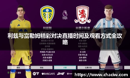 利兹与富勒姆精彩对决直播时间及观看方式全攻略