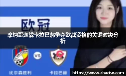 摩纳哥迎战卡拉巴郝争夺欧战资格的关键对决分析