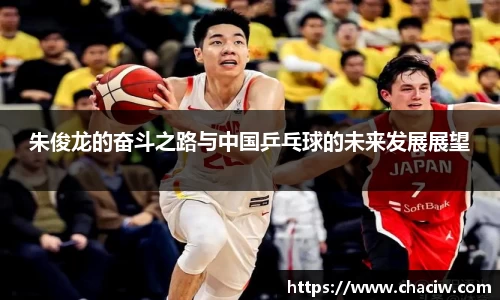 朱俊龙的奋斗之路与中国乒乓球的未来发展展望