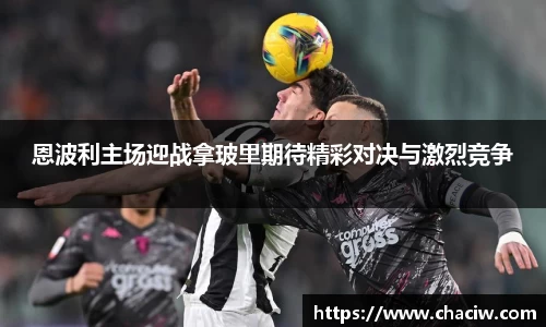 恩波利主场迎战拿玻里期待精彩对决与激烈竞争