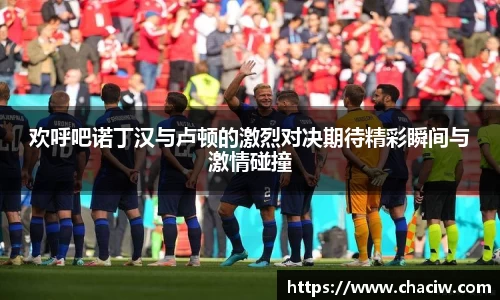 欢呼吧诺丁汉与卢顿的激烈对决期待精彩瞬间与激情碰撞