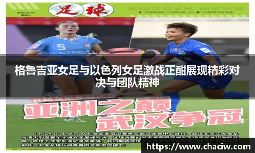 格鲁吉亚女足与以色列女足激战正酣展现精彩对决与团队精神