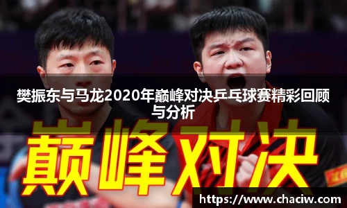 樊振东与马龙2020年巅峰对决乒乓球赛精彩回顾与分析