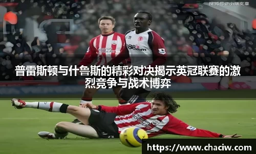 普雷斯顿与什鲁斯的精彩对决揭示英冠联赛的激烈竞争与战术博弈