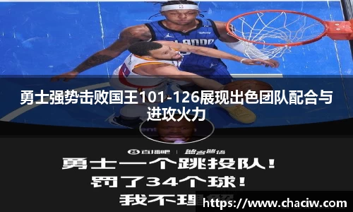勇士强势击败国王101-126展现出色团队配合与进攻火力