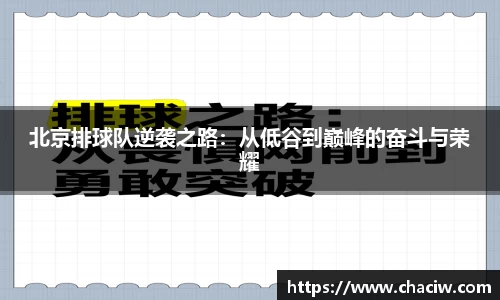 北京排球队逆袭之路：从低谷到巅峰的奋斗与荣耀