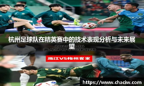 杭州足球队在精英赛中的技术表现分析与未来展望