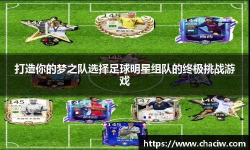 打造你的梦之队选择足球明星组队的终极挑战游戏