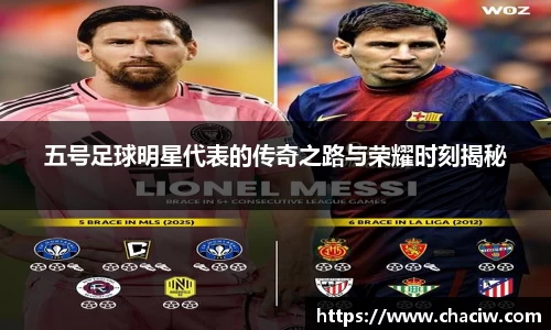 五号足球明星代表的传奇之路与荣耀时刻揭秘