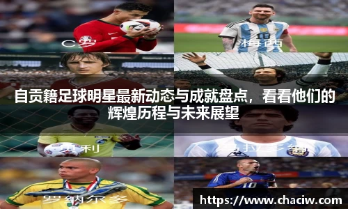 自贡籍足球明星最新动态与成就盘点，看看他们的辉煌历程与未来展望