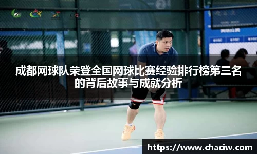 成都网球队荣登全国网球比赛经验排行榜第三名的背后故事与成就分析