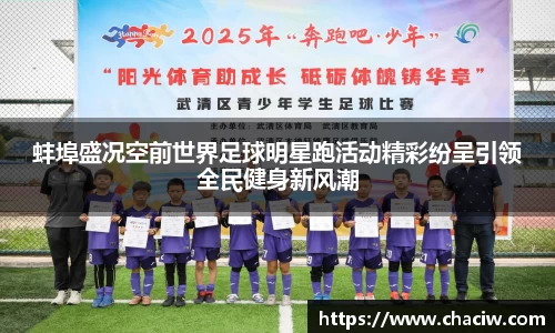 蚌埠盛况空前世界足球明星跑活动精彩纷呈引领全民健身新风潮