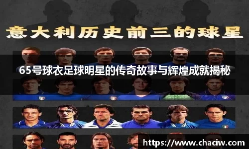65号球衣足球明星的传奇故事与辉煌成就揭秘