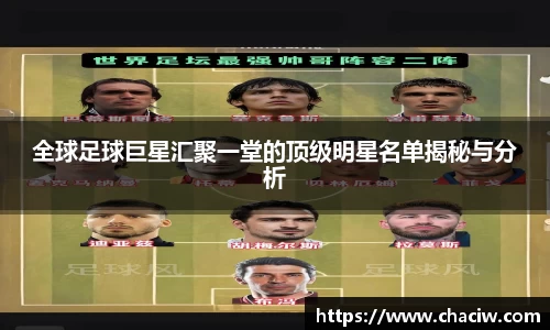 全球足球巨星汇聚一堂的顶级明星名单揭秘与分析
