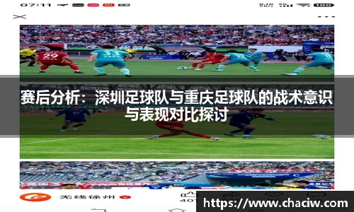 赛后分析：深圳足球队与重庆足球队的战术意识与表现对比探讨