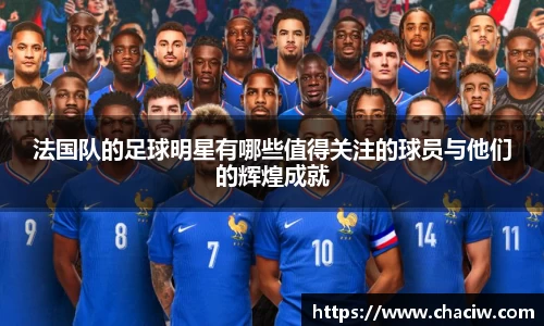 法国队的足球明星有哪些值得关注的球员与他们的辉煌成就