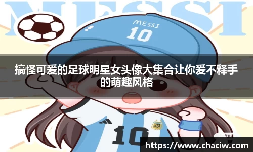 搞怪可爱的足球明星女头像大集合让你爱不释手的萌趣风格