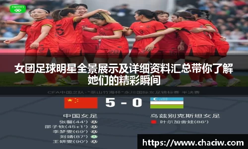 女团足球明星全景展示及详细资料汇总带你了解她们的精彩瞬间