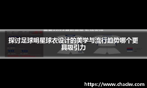 探讨足球明星球衣设计的美学与流行趋势哪个更具吸引力