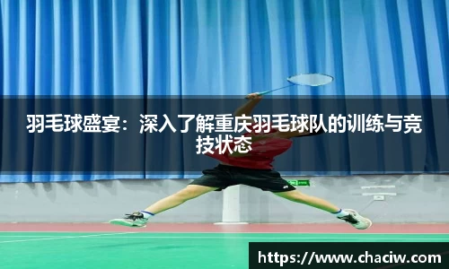 羽毛球盛宴：深入了解重庆羽毛球队的训练与竞技状态