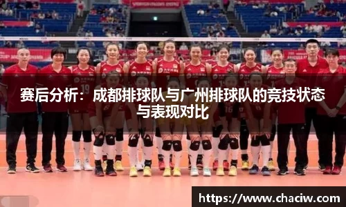 赛后分析：成都排球队与广州排球队的竞技状态与表现对比