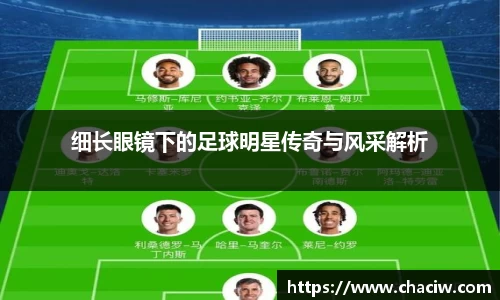 细长眼镜下的足球明星传奇与风采解析