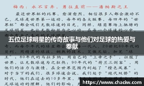 五位足球明星的传奇故事与他们对足球的热爱与奉献
