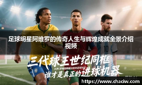 足球明星阿维罗的传奇人生与辉煌成就全景介绍视频