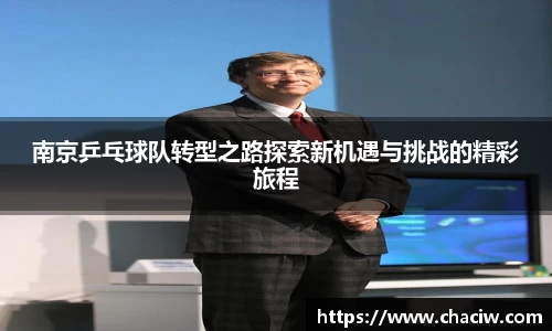 南京乒乓球队转型之路探索新机遇与挑战的精彩旅程