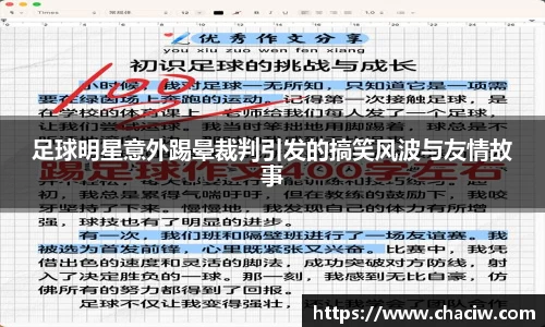 足球明星意外踢晕裁判引发的搞笑风波与友情故事