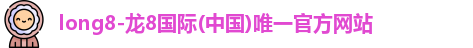 龙8国际